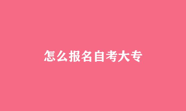 怎么报名自考大专