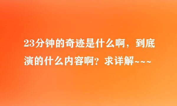 23分钟的奇迹是什么啊，到底演的什么内容啊？求详解~~~