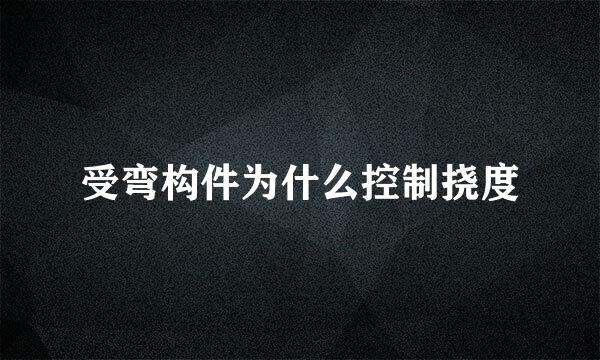 受弯构件为什么控制挠度