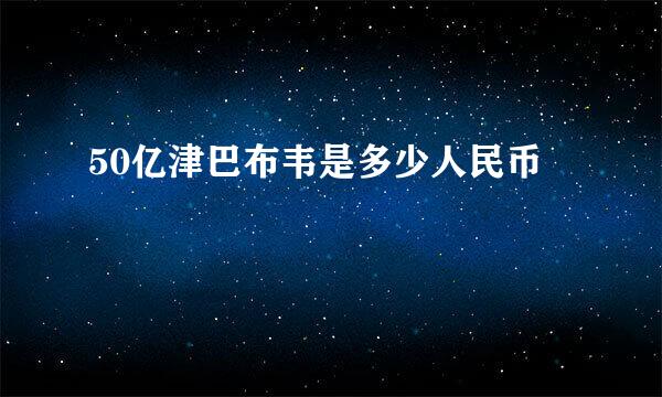 50亿津巴布韦是多少人民币