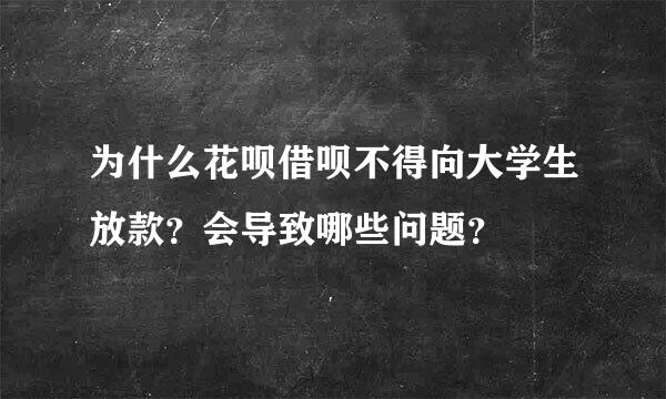 为什么花呗借呗不得向大学生放款？会导致哪些问题？