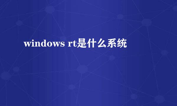 windows rt是什么系统