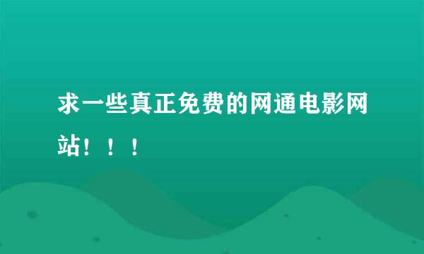 求一些真正免费的网通电影网站！！！