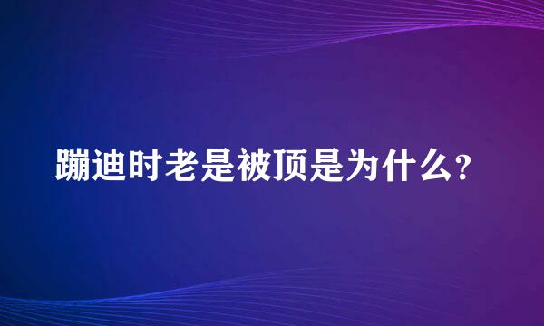 蹦迪时老是被顶是为什么？