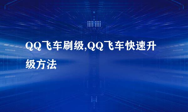 QQ飞车刷级,QQ飞车快速升级方法