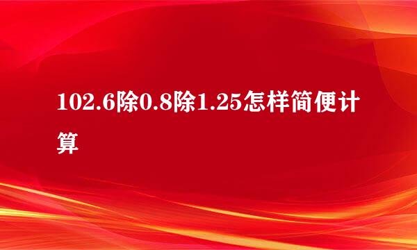 102.6除0.8除1.25怎样简便计算