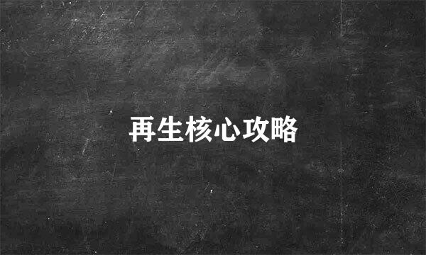 再生核心攻略