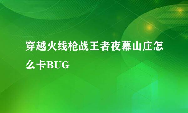 穿越火线枪战王者夜幕山庄怎么卡BUG