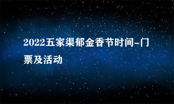 2022五家渠郁金香节时间-门票及活动