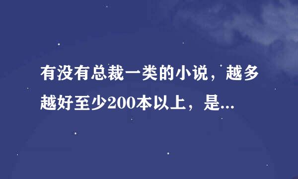 有没有总裁一类的小说，越多越好至少200本以上，是txt格式的