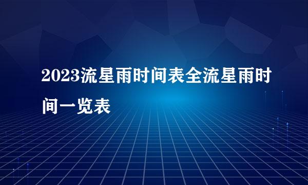 2023流星雨时间表全流星雨时间一览表