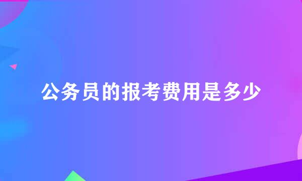 公务员的报考费用是多少