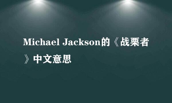 Michael Jackson的《战栗者》中文意思