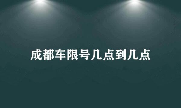 成都车限号几点到几点