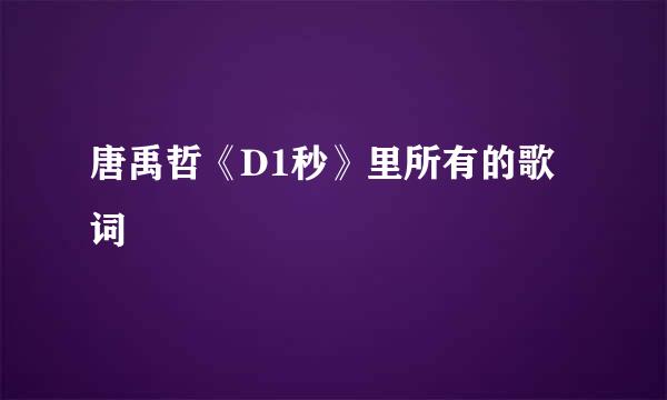 唐禹哲《D1秒》里所有的歌词