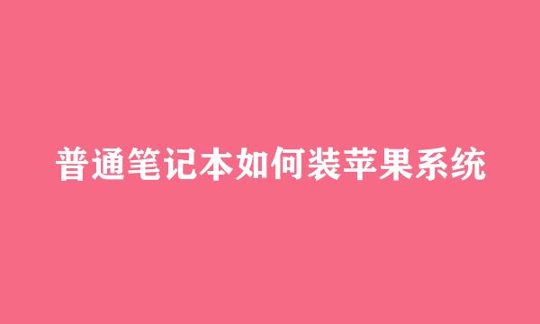 普通笔记本如何装苹果系统