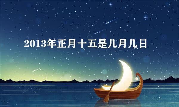 2013年正月十五是几月几日