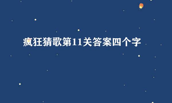 疯狂猜歌第11关答案四个字