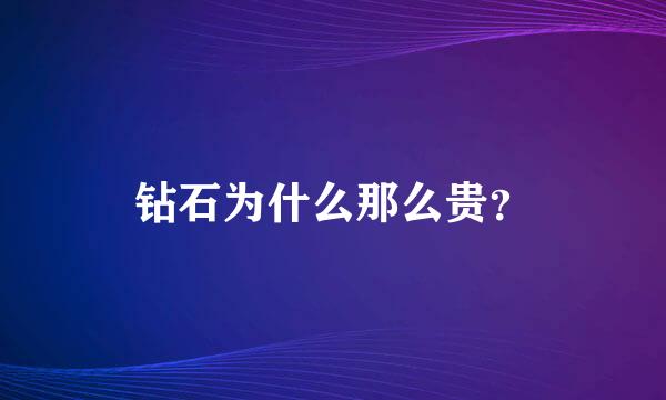 钻石为什么那么贵？