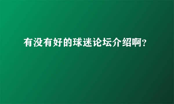 有没有好的球迷论坛介绍啊？