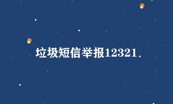 垃圾短信举报12321