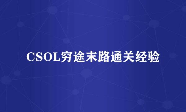 CSOL穷途末路通关经验