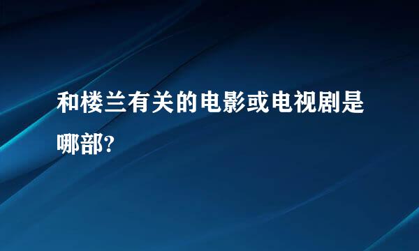 和楼兰有关的电影或电视剧是哪部?