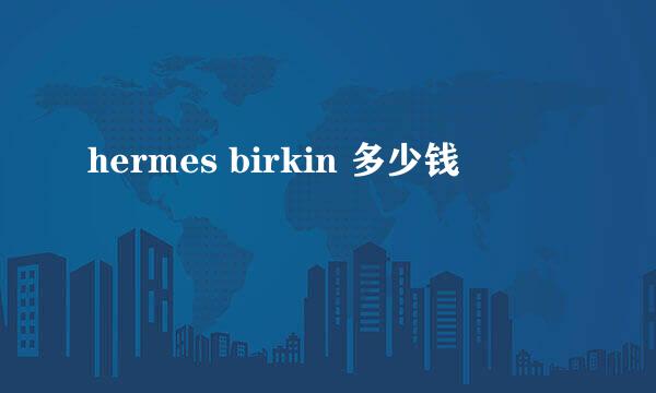 hermes birkin 多少钱