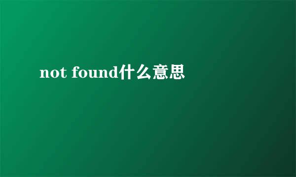 not found什么意思