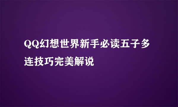 QQ幻想世界新手必读五子多连技巧完美解说