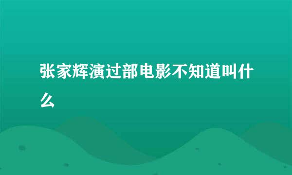 张家辉演过部电影不知道叫什么