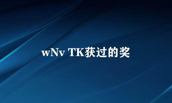 wNv TK获过的奖