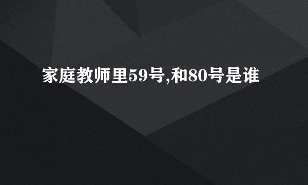 家庭教师里59号,和80号是谁