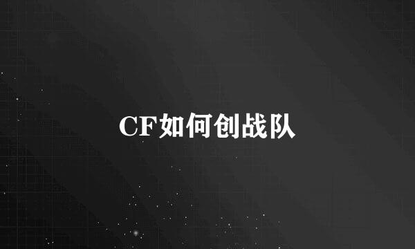 CF如何创战队