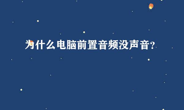 为什么电脑前置音频没声音？