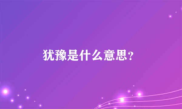 犹豫是什么意思？