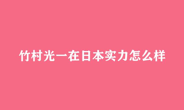 竹村光一在日本实力怎么样