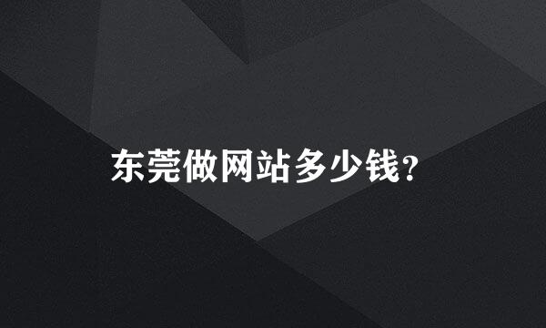 东莞做网站多少钱？