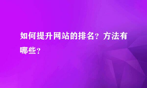 如何提升网站的排名？方法有哪些？