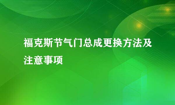 福克斯节气门总成更换方法及注意事项