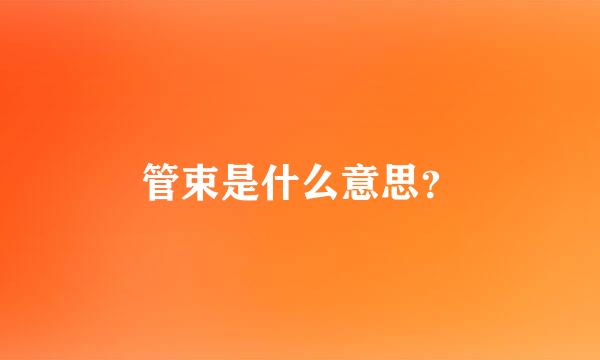 管束是什么意思？