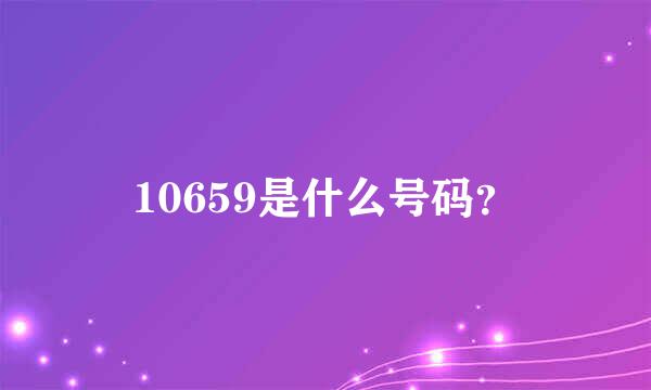 10659是什么号码？