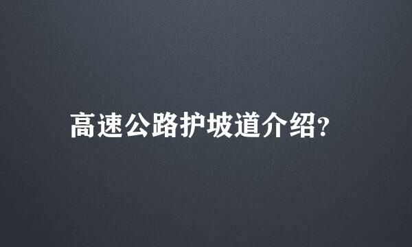 高速公路护坡道介绍？