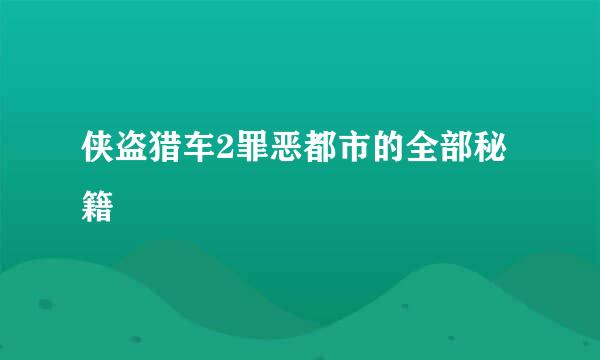 侠盗猎车2罪恶都市的全部秘籍