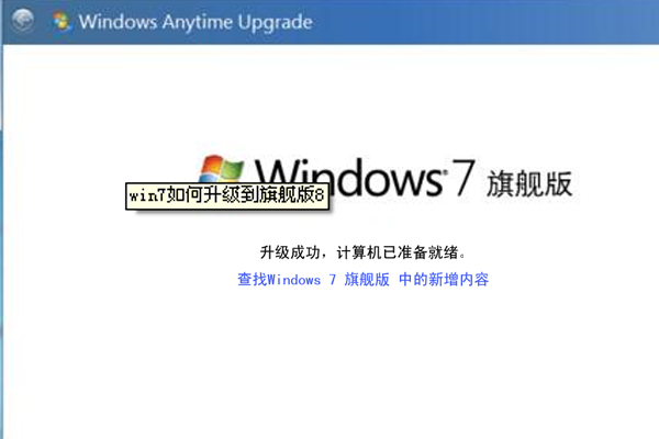 如何把Win7家庭普通版升级成Win7旗舰专业版