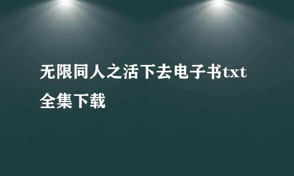 无限同人之活下去电子书txt全集下载