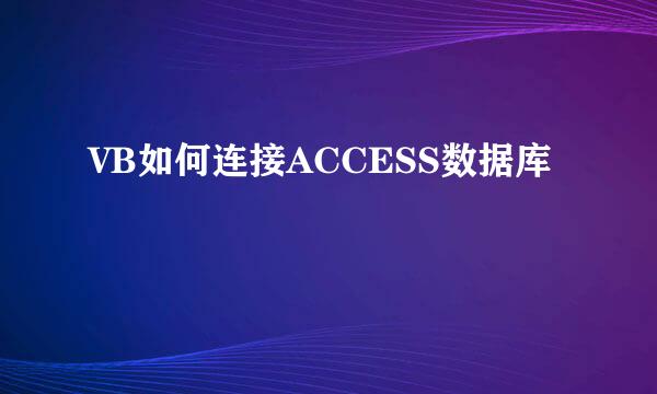 VB如何连接ACCESS数据库