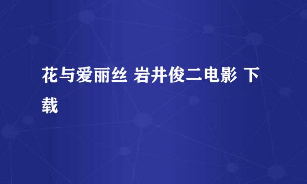 花与爱丽丝 岩井俊二电影 下载