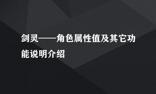 剑灵——角色属性值及其它功能说明介绍