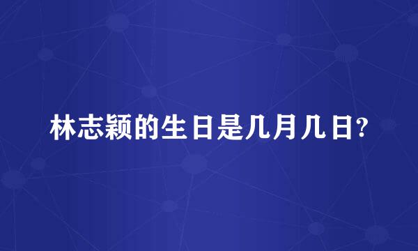 林志颖的生日是几月几日?